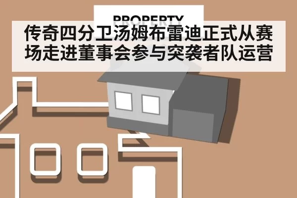 传奇四分卫汤姆布雷迪正式从赛场走进董事会参与突袭者队运营