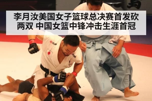 李月汝美国女子篮球总决赛首发砍两双 中国女篮中锋冲击生涯首冠