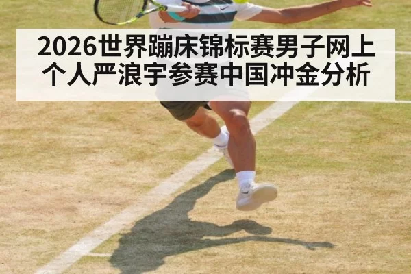 2026世界蹦床锦标赛男子网上个人严浪宇参赛中国冲金分析
