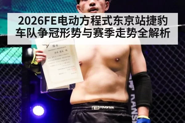 2026FE电动方程式东京站捷豹车队争冠形势与赛季走势全解析