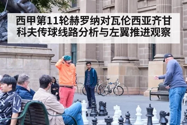 西甲第11轮赫罗纳对瓦伦西亚齐甘科夫传球线路分析与左翼推进观察